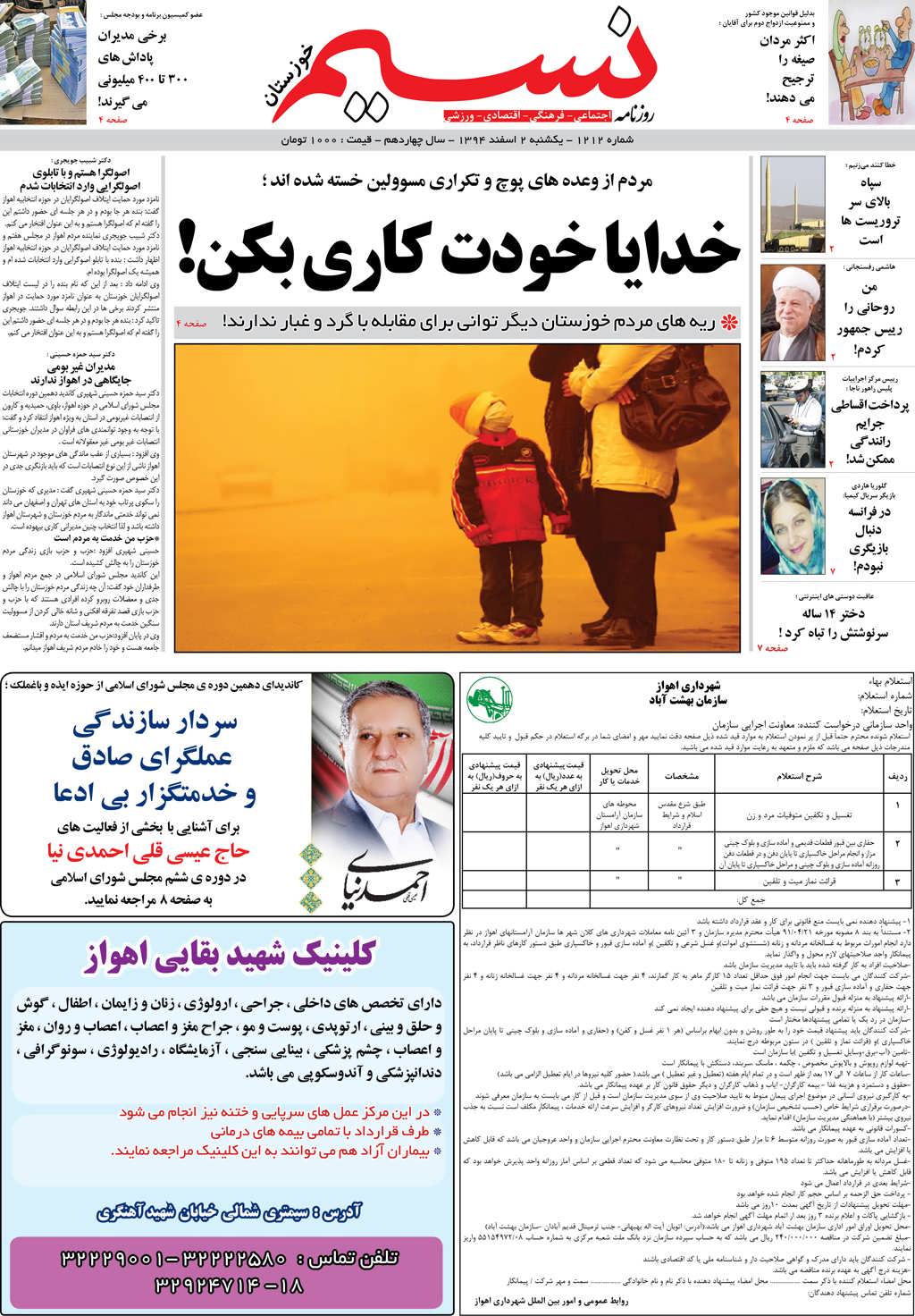 صفحه اصلی روزنامه نسیم شماره 1212