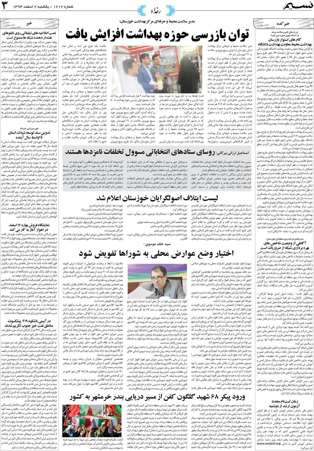 صفحه رخداد روزنامه نسیم شماره 1212
