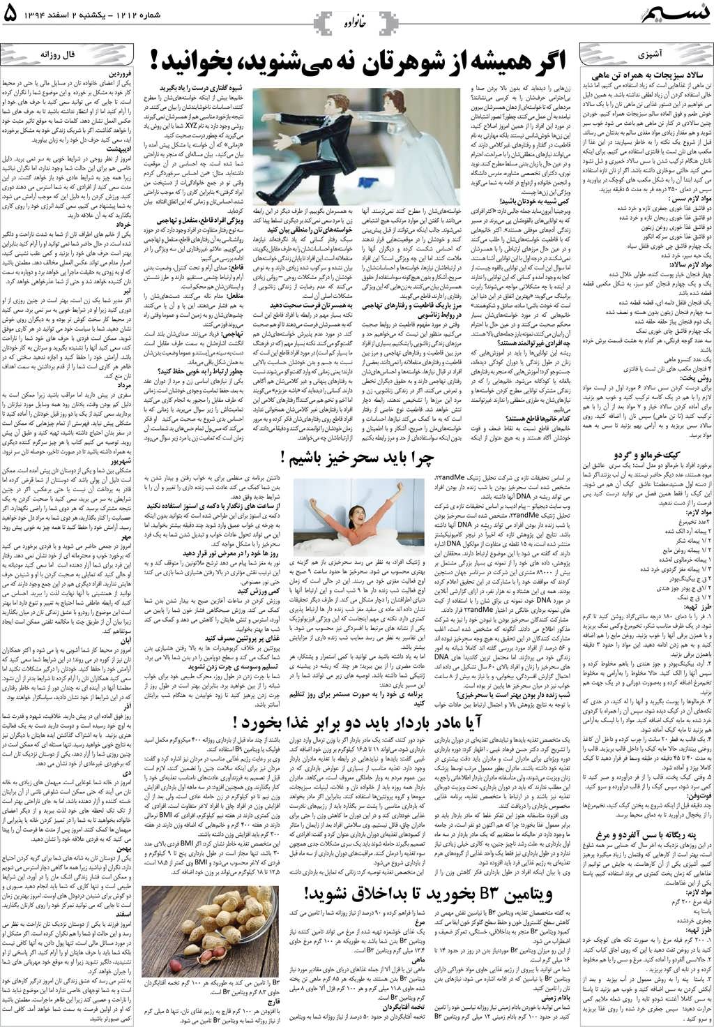 صفحه خانواده روزنامه نسیم شماره 1212
