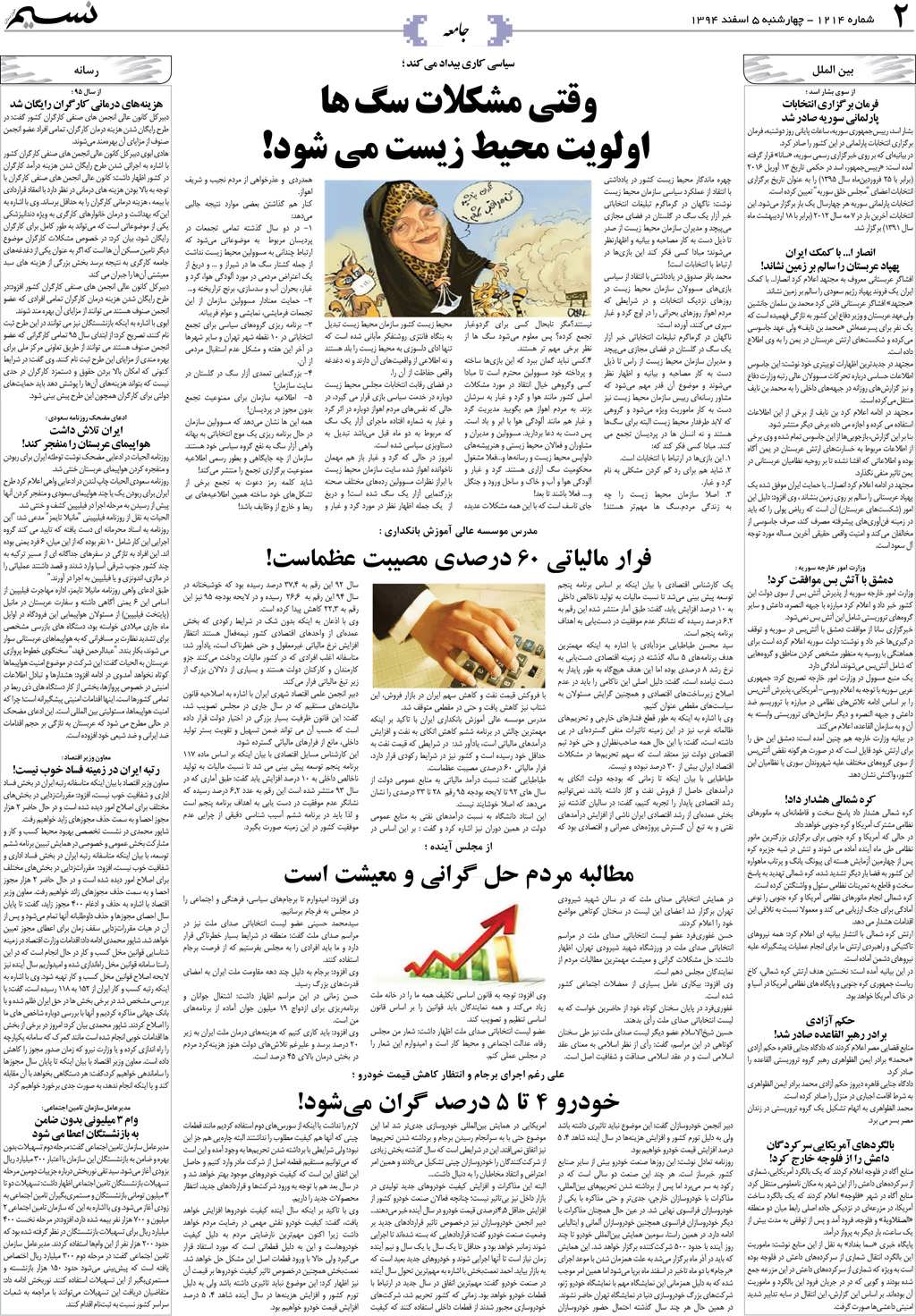 صفحه جامعه روزنامه نسیم شماره 1214