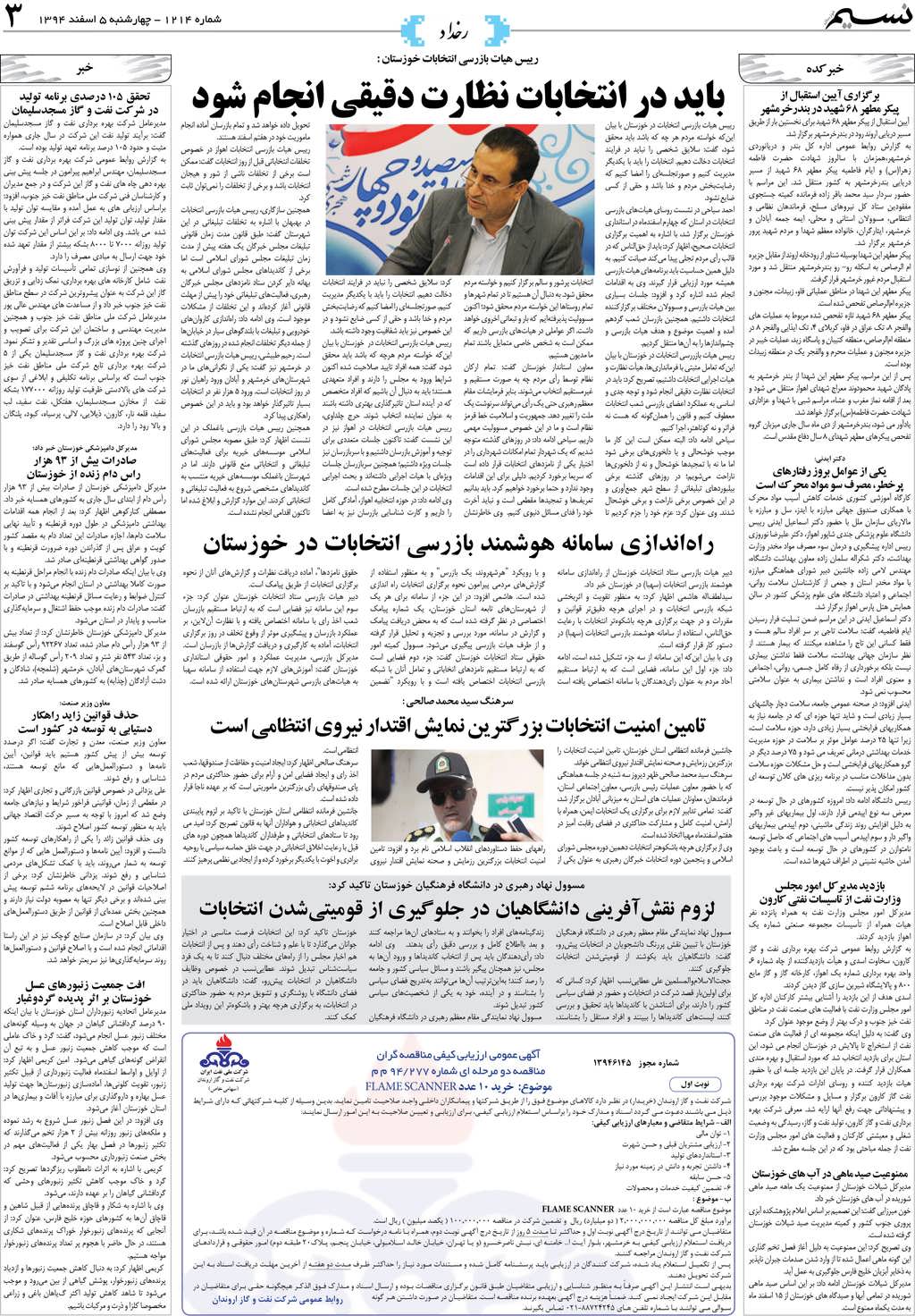 صفحه رخداد روزنامه نسیم شماره 1214