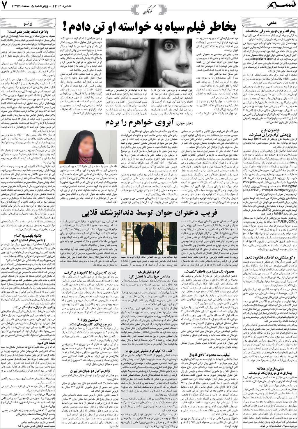 صفحه گوناگون روزنامه نسیم شماره 1214