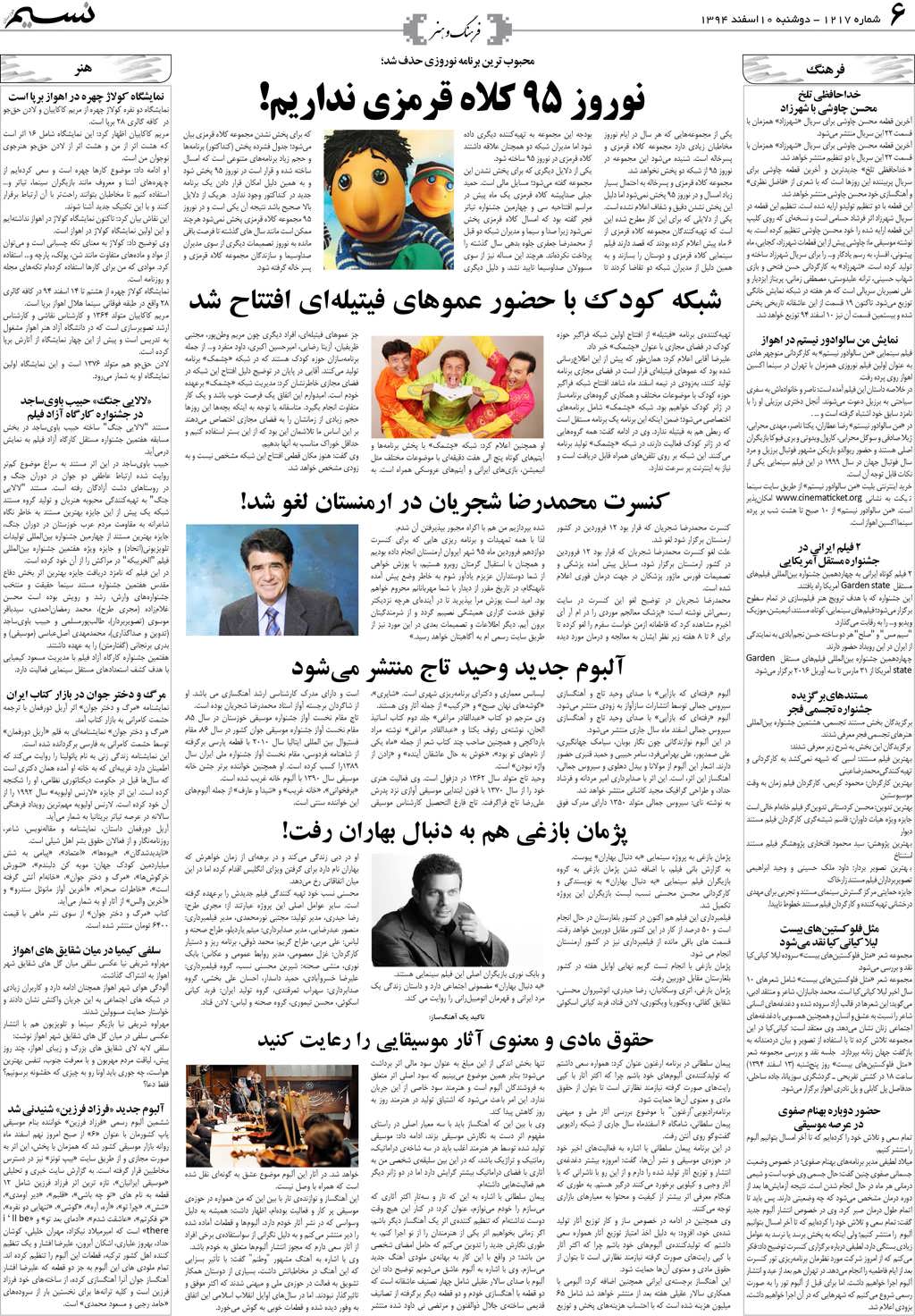 صفحه فرهنگ و هنر روزنامه نسیم شماره 1217