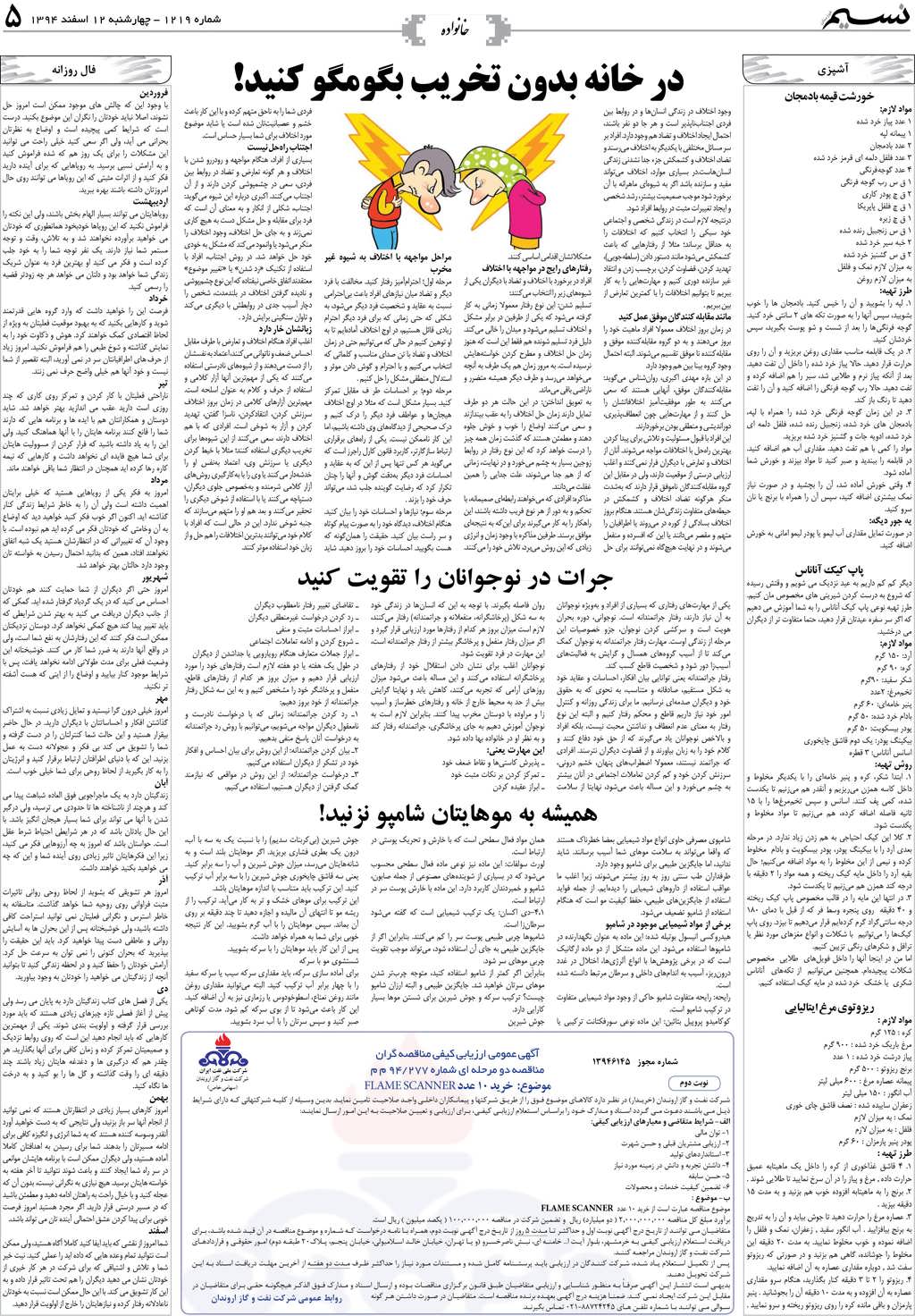 صفحه خانواده روزنامه نسیم شماره 1219