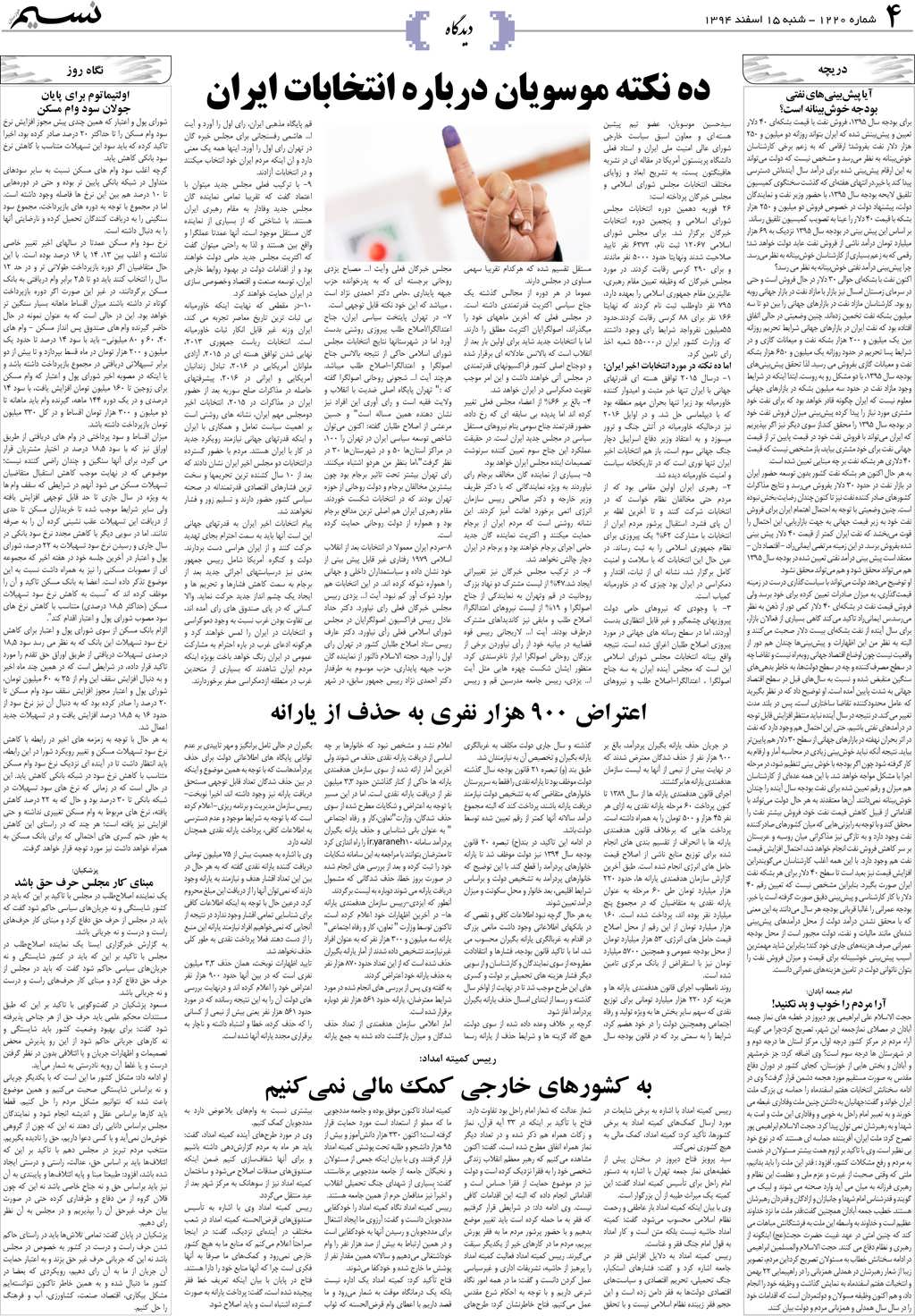 صفحه دیدگاه روزنامه نسیم شماره 1220