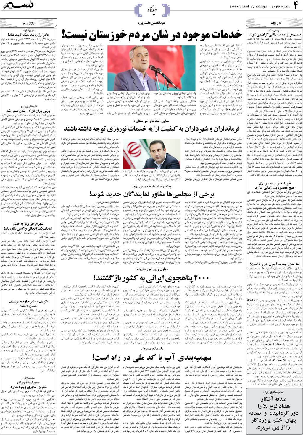 صفحه دیدگاه روزنامه نسیم شماره 1222