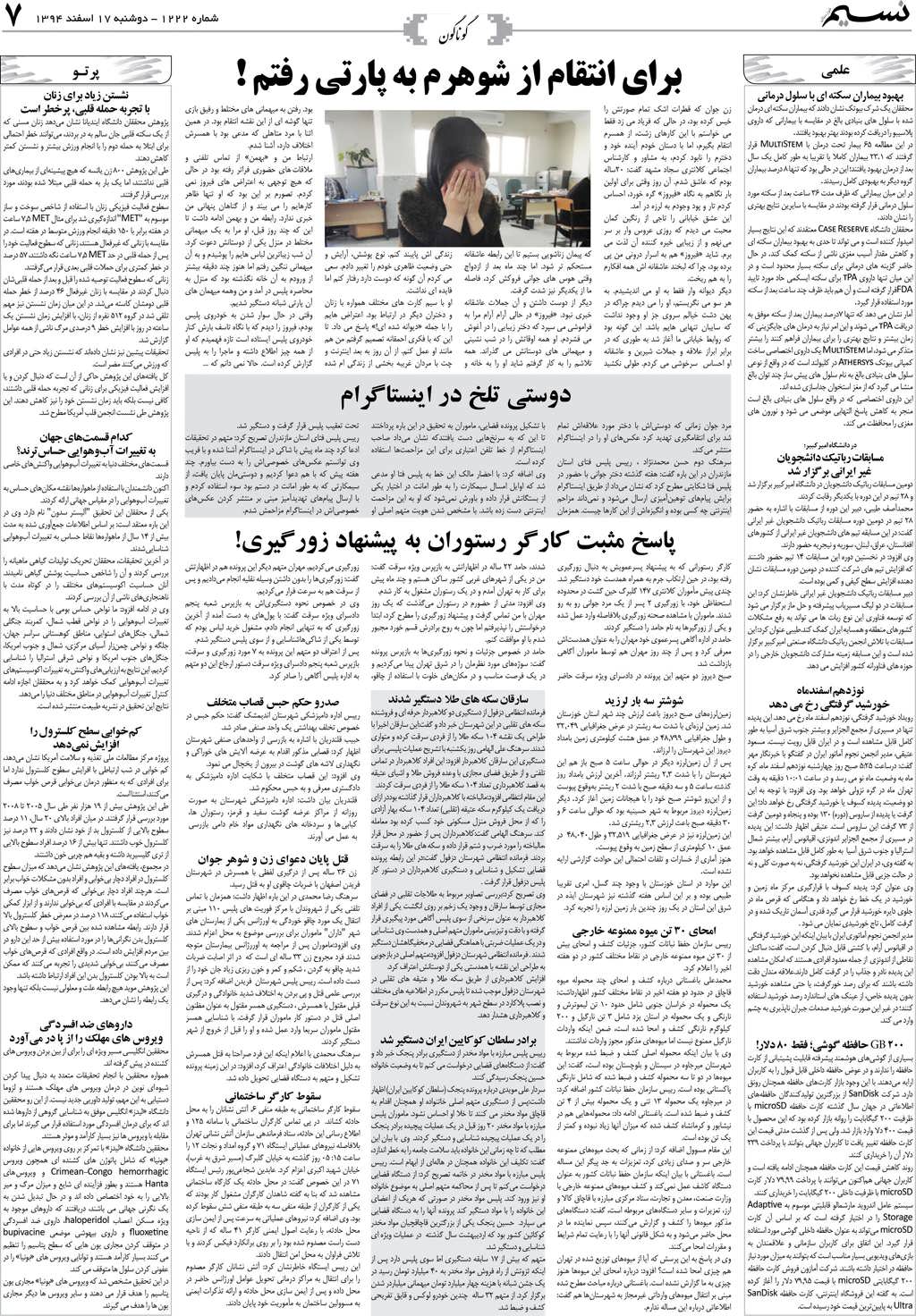صفحه گوناگون روزنامه نسیم شماره 1222