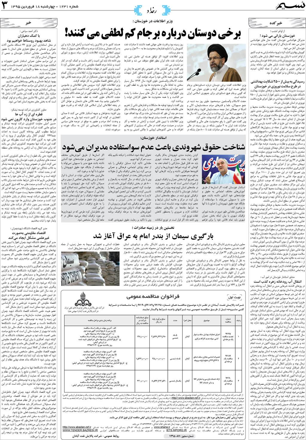 صفحه رخداد روزنامه نسیم شماره 1231