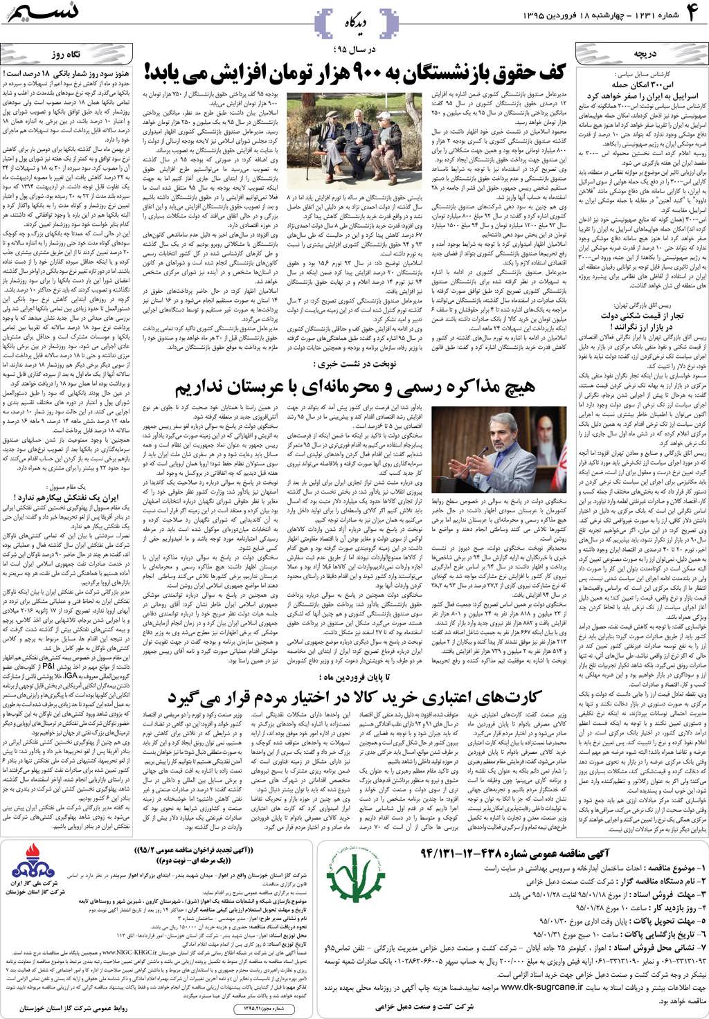 صفحه دیدگاه روزنامه نسیم شماره 1231