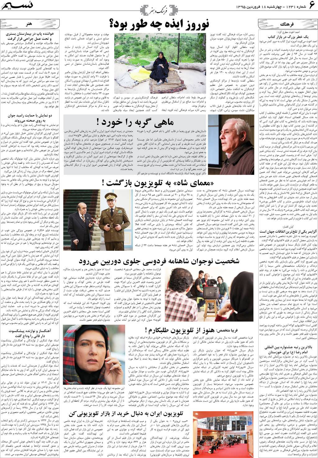 صفحه فرهنگ و هنر روزنامه نسیم شماره 1231