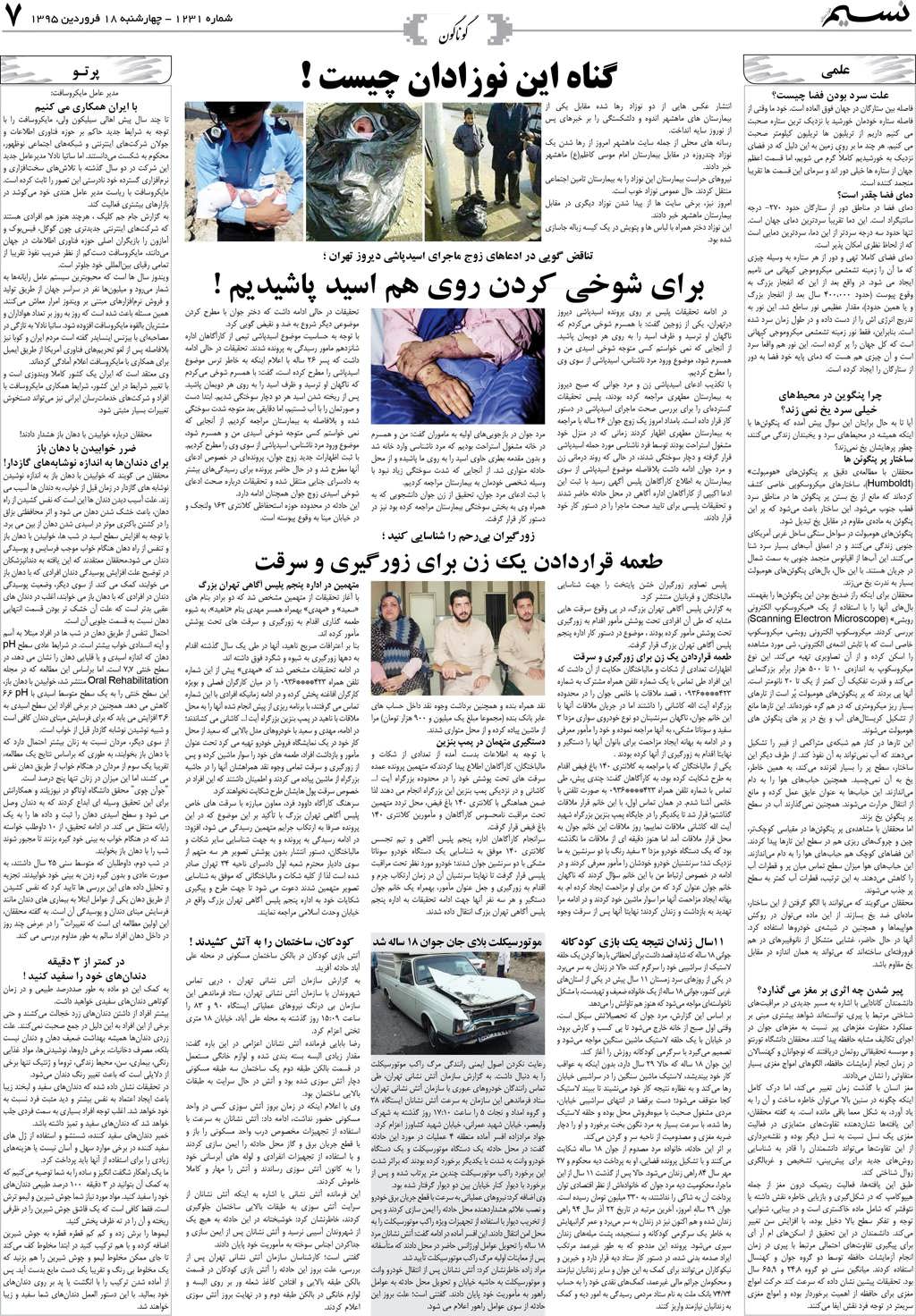 صفحه گوناگون روزنامه نسیم شماره 1231