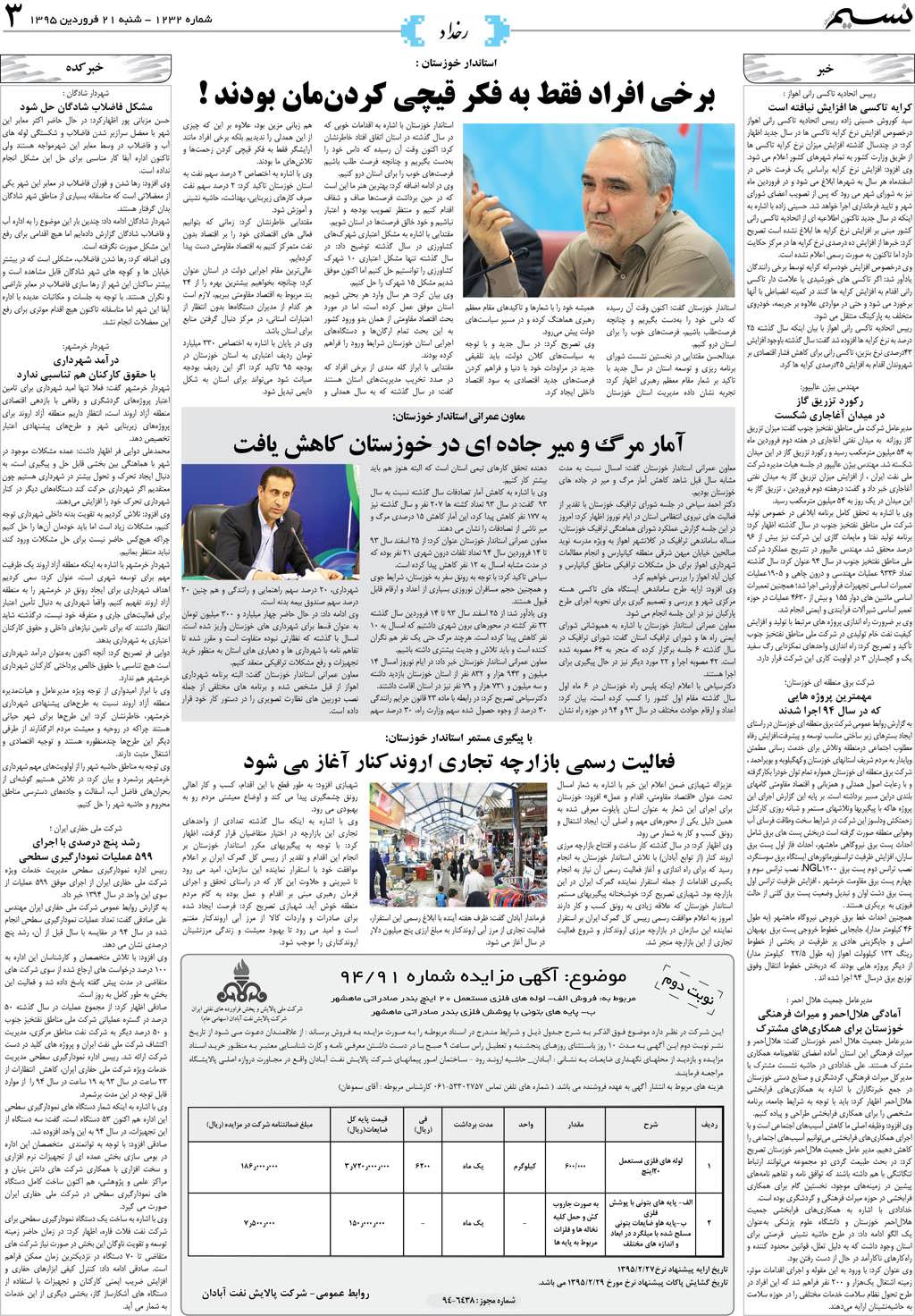 صفحه رخداد روزنامه نسیم شماره 1232