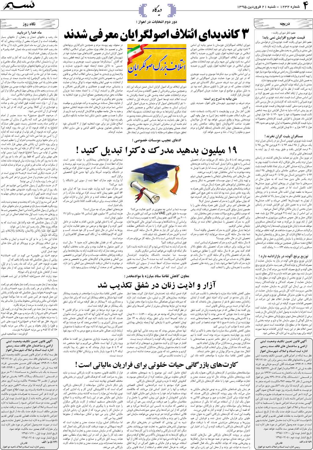 صفحه دیدگاه روزنامه نسیم شماره 1232
