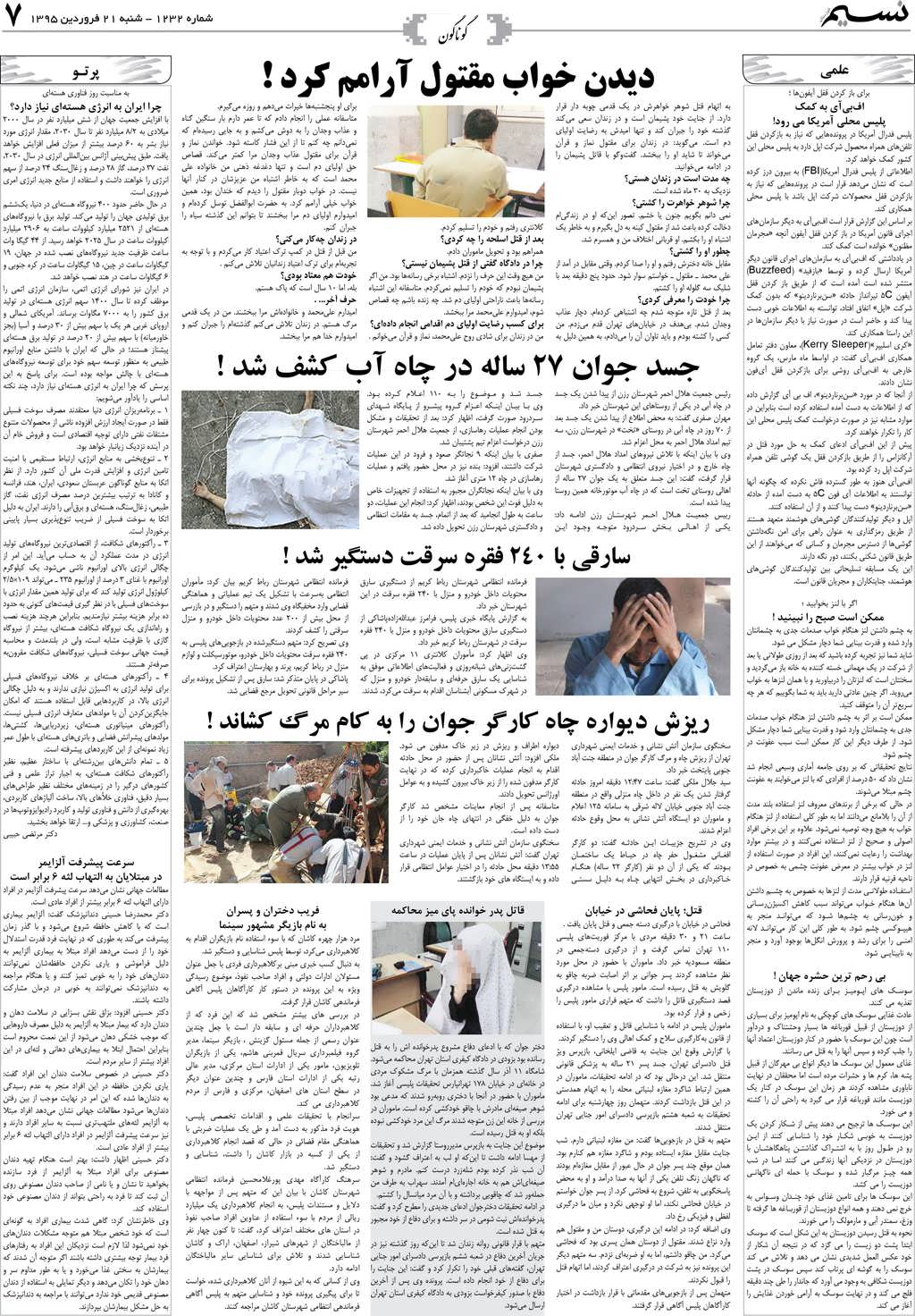 صفحه گوناگون روزنامه نسیم شماره 1232