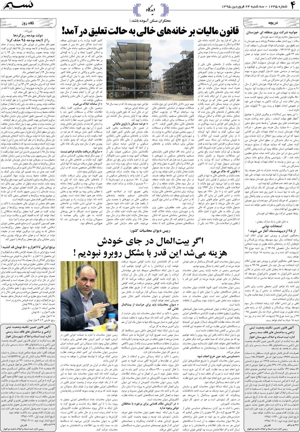 صفحه دیدگاه روزنامه نسیم شماره 1235