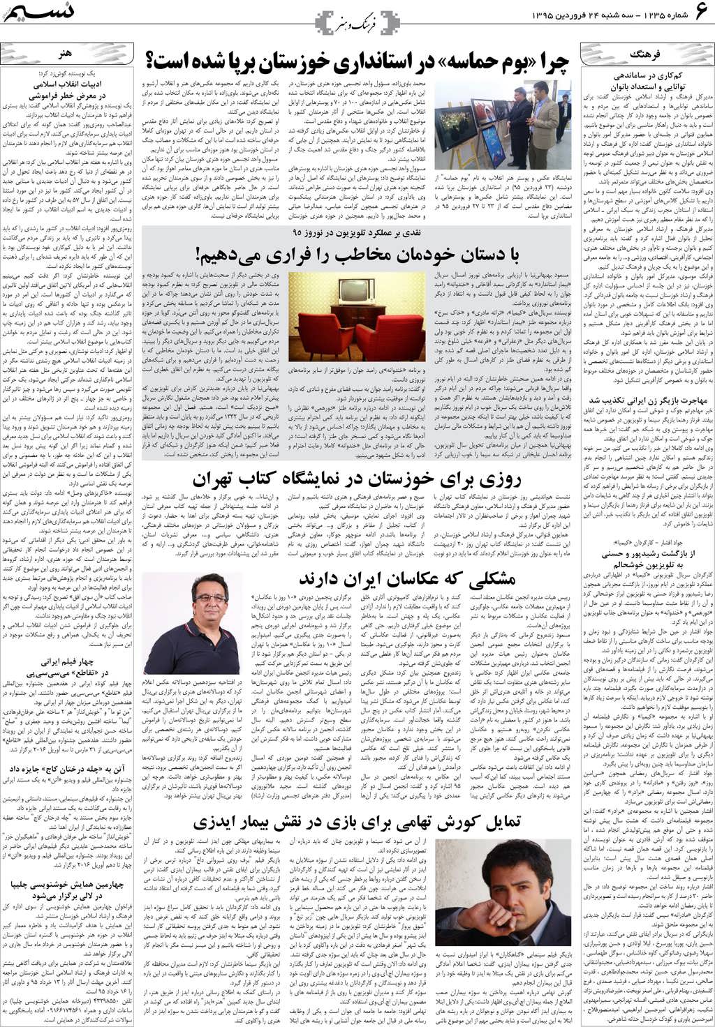 صفحه فرهنگ و هنر روزنامه نسیم شماره 1235