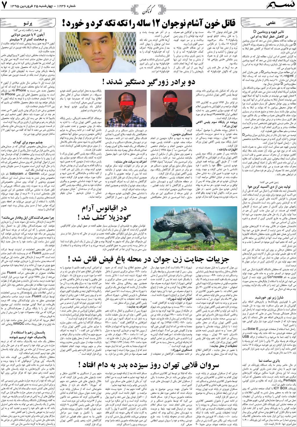 صفحه گوناگون روزنامه نسیم شماره 1236