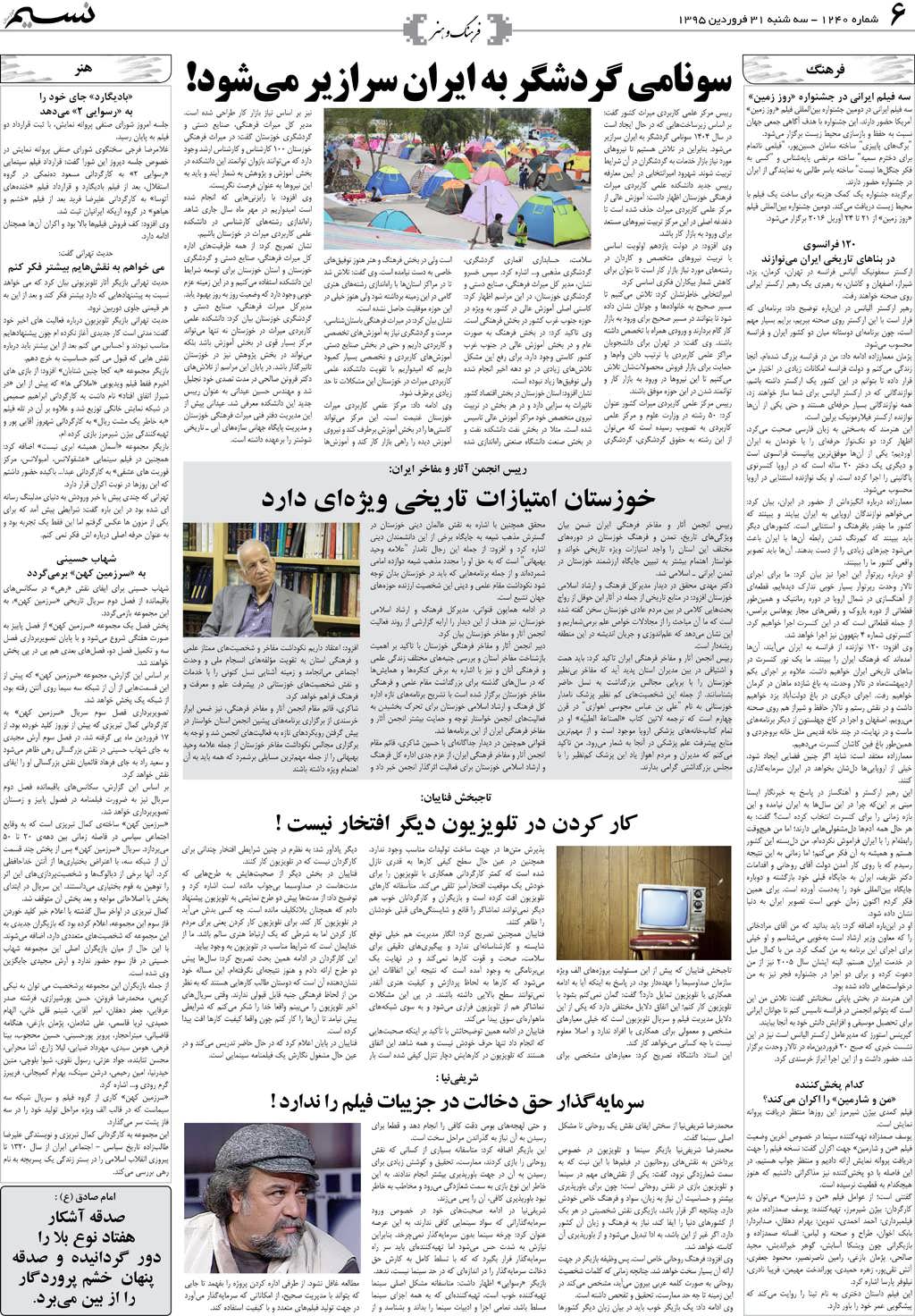 صفحه فرهنگ و هنر روزنامه نسیم شماره 1240