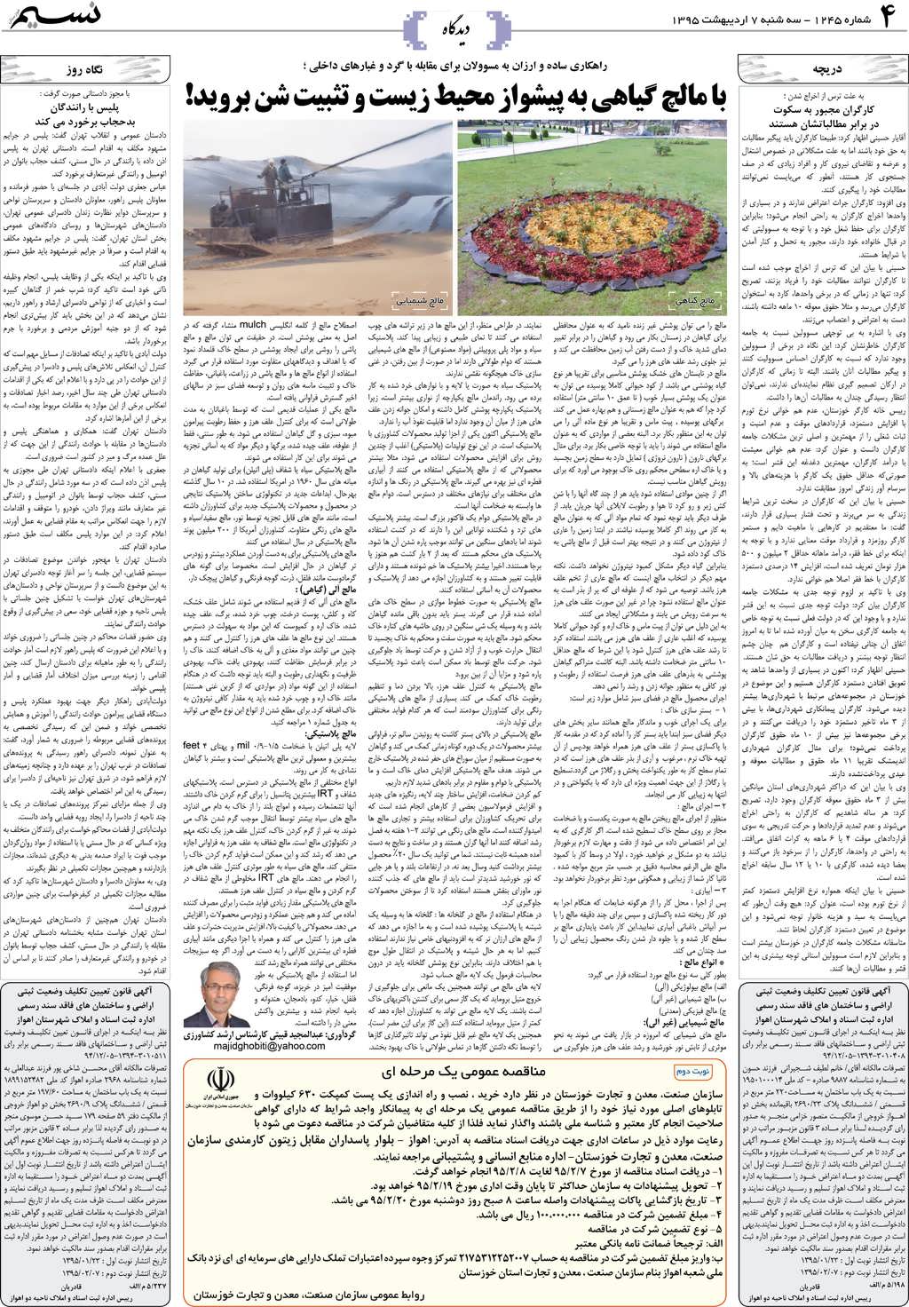 صفحه دیدگاه روزنامه نسیم شماره 1245
