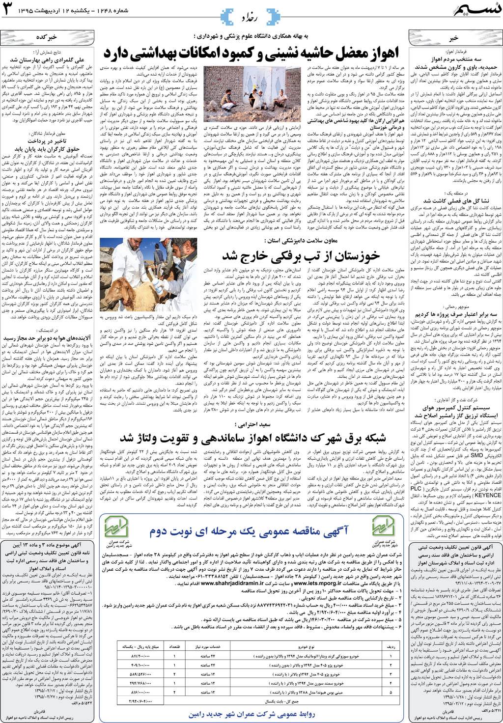 صفحه رخداد روزنامه نسیم شماره 1248