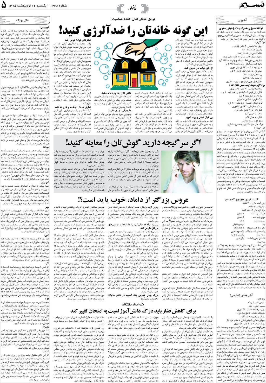 صفحه خانواده روزنامه نسیم شماره 1248