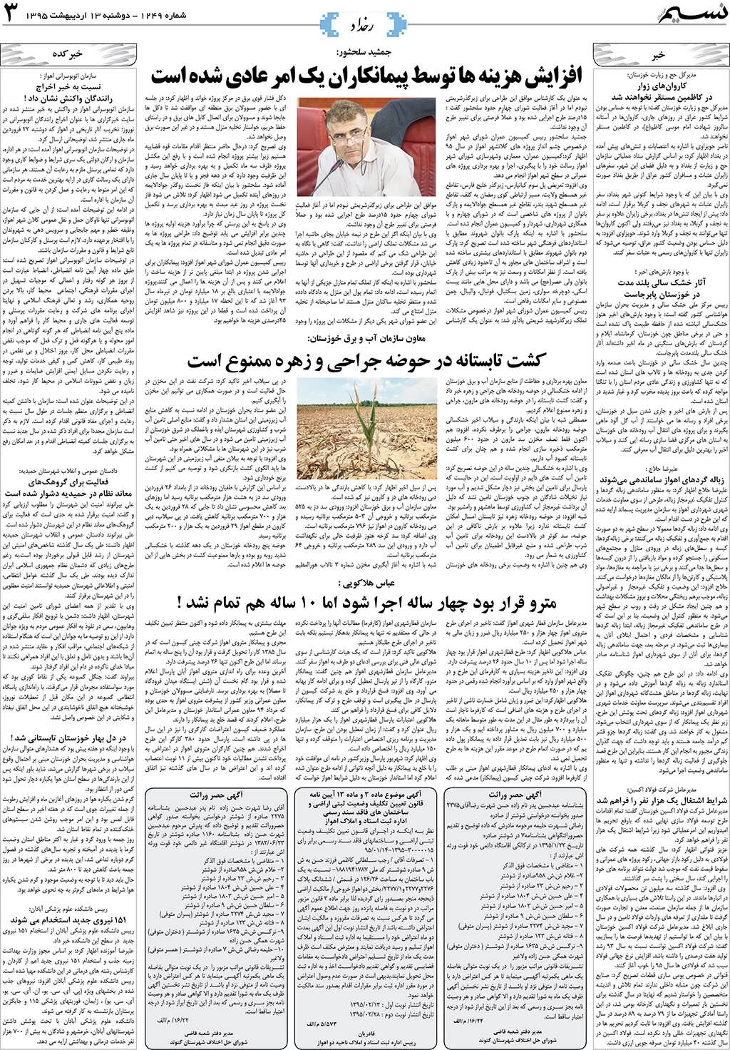 صفحه رخداد روزنامه نسیم شماره 1249