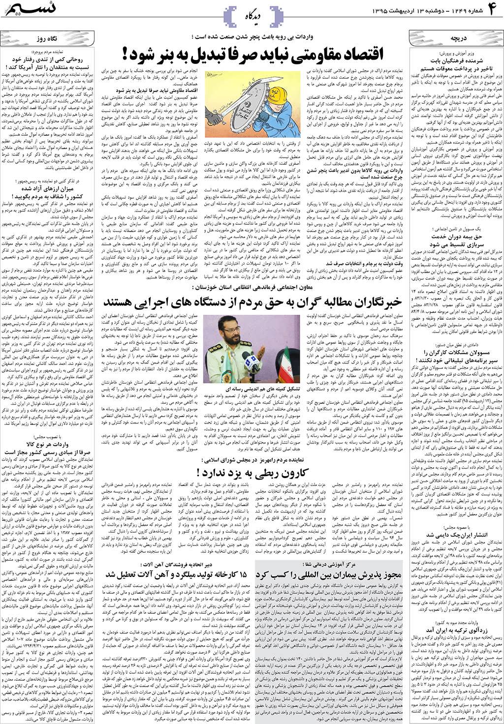 صفحه دیدگاه روزنامه نسیم شماره 1249