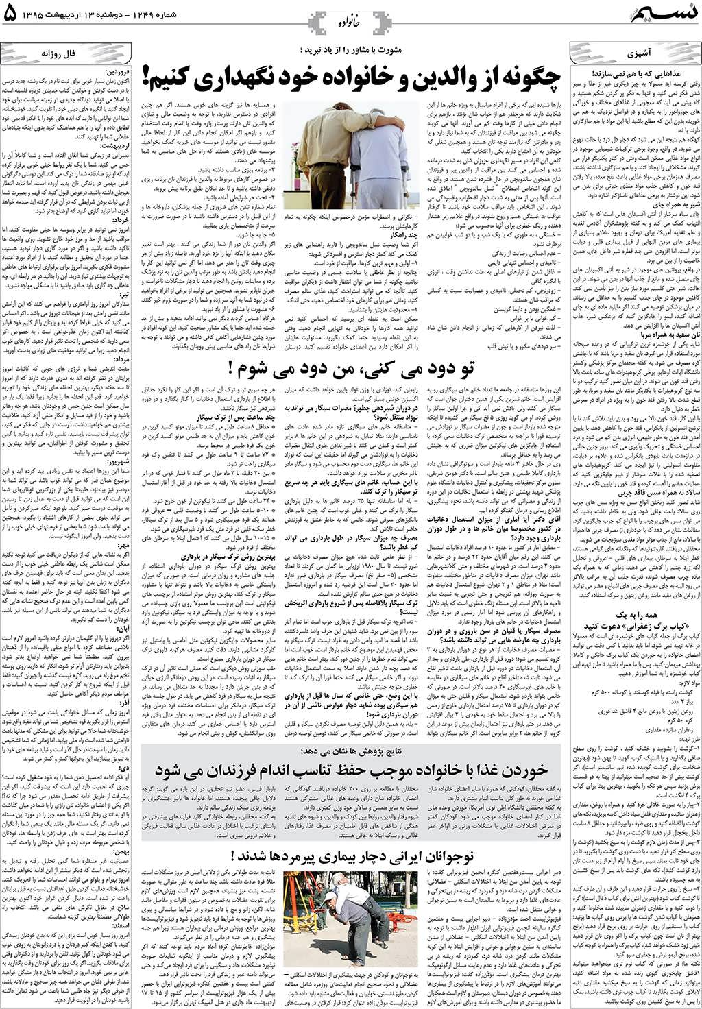 صفحه خانواده روزنامه نسیم شماره 1249