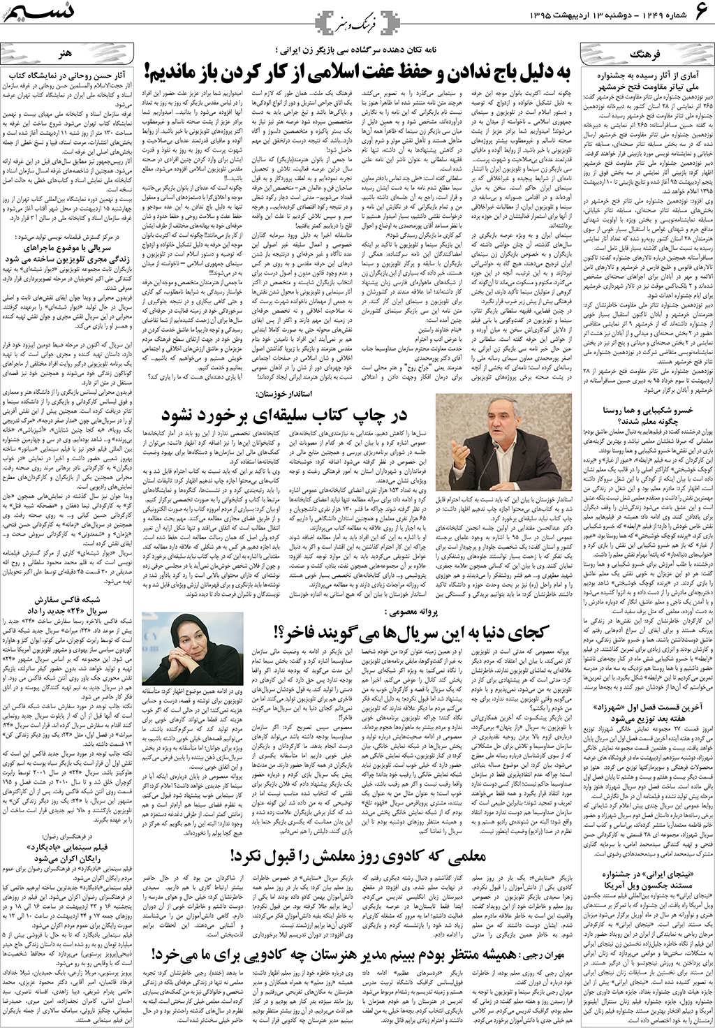 صفحه فرهنگ و هنر روزنامه نسیم شماره 1249