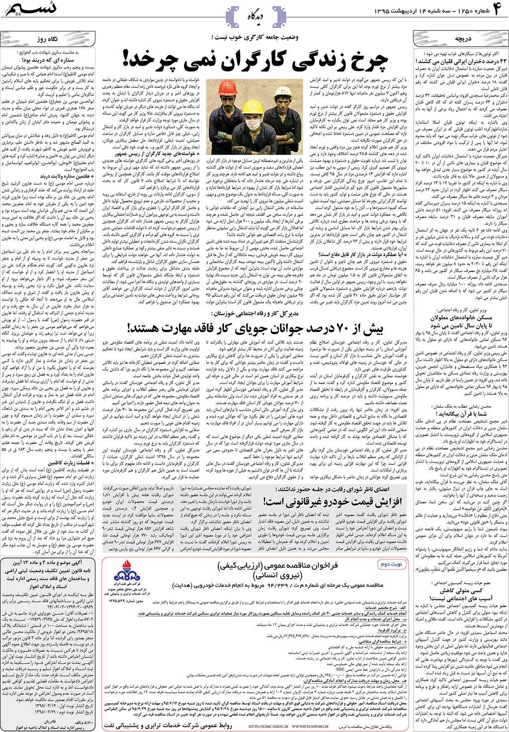 صفحه دیدگاه روزنامه نسیم شماره 1250