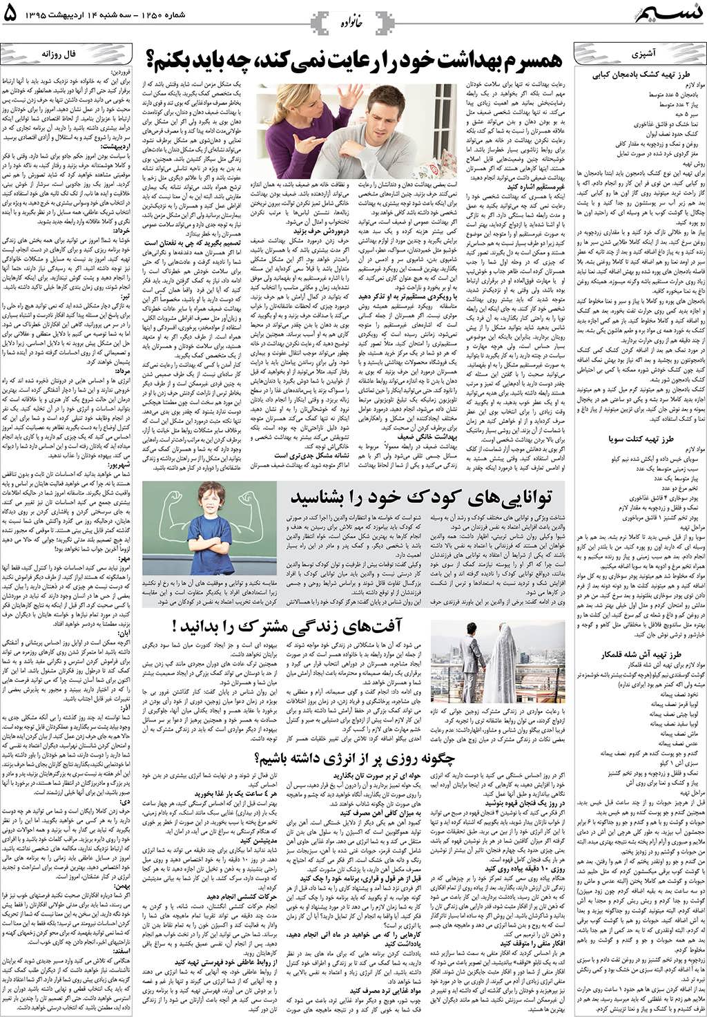 صفحه خانواده روزنامه نسیم شماره 1250