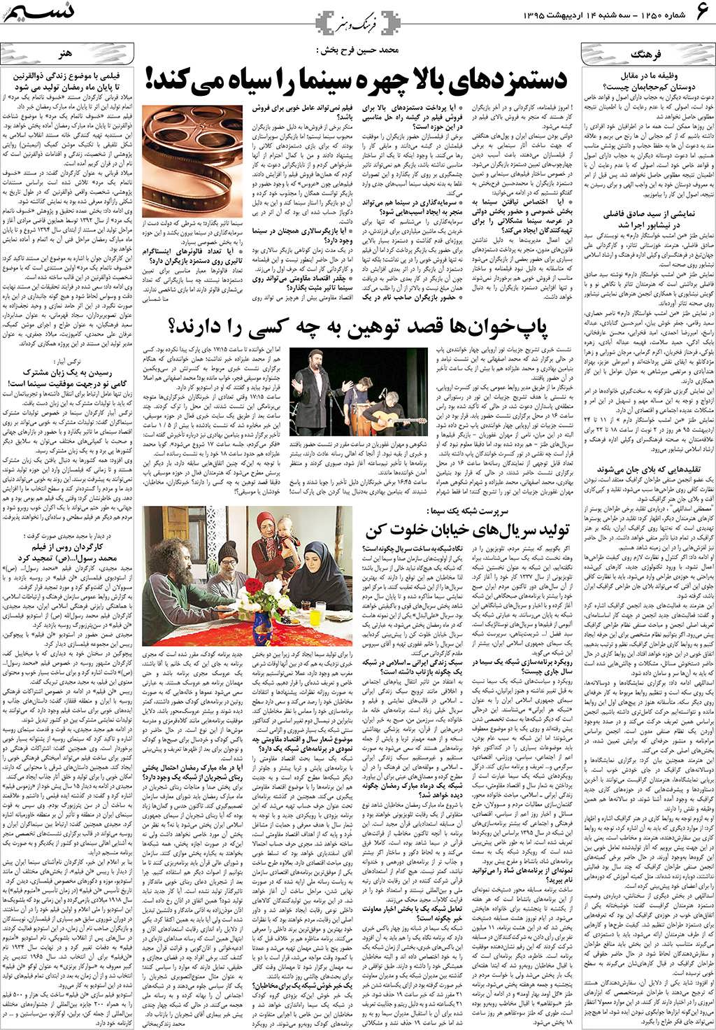 صفحه فرهنگ و هنر روزنامه نسیم شماره 1250