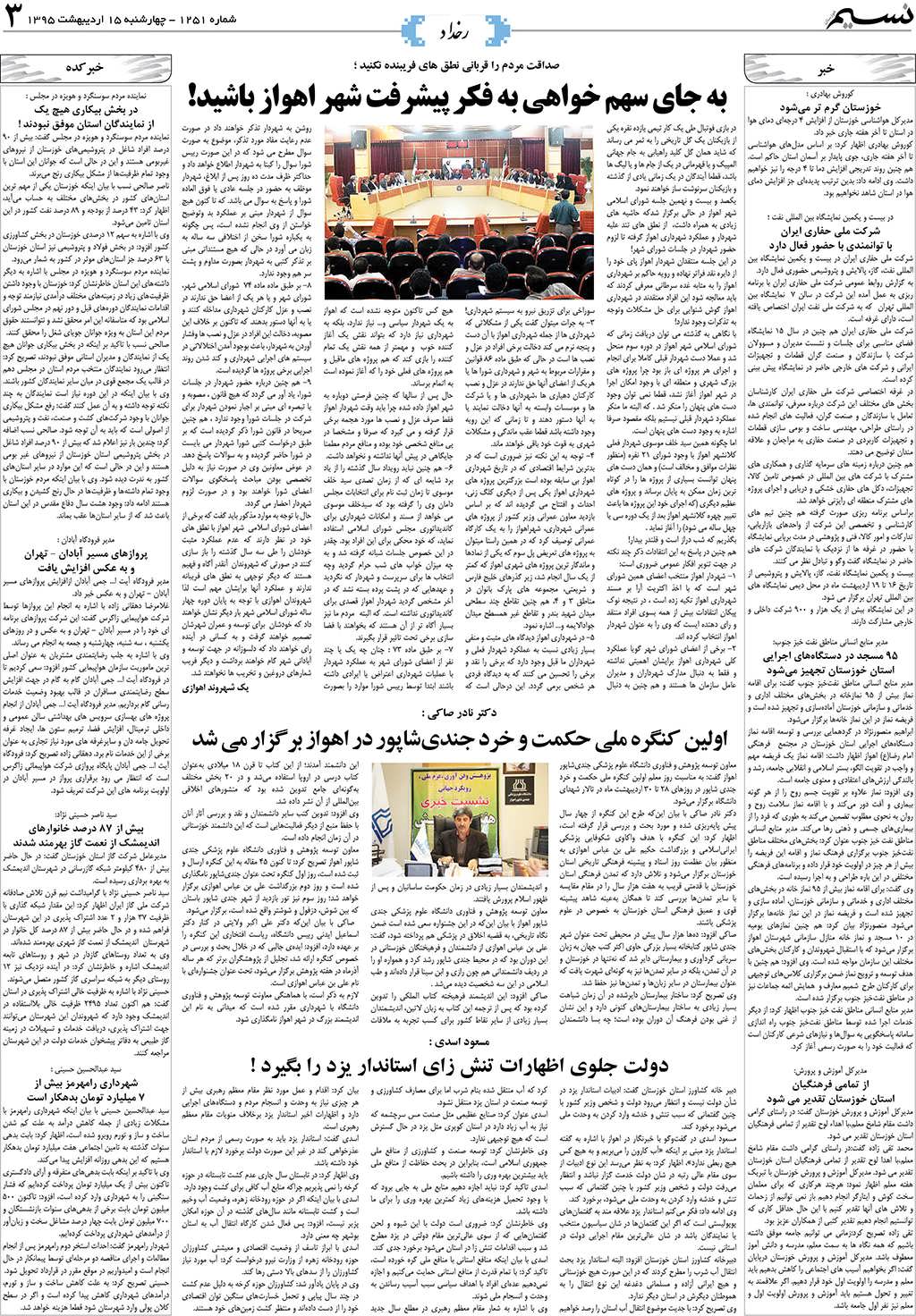 صفحه رخداد روزنامه نسیم شماره 1251