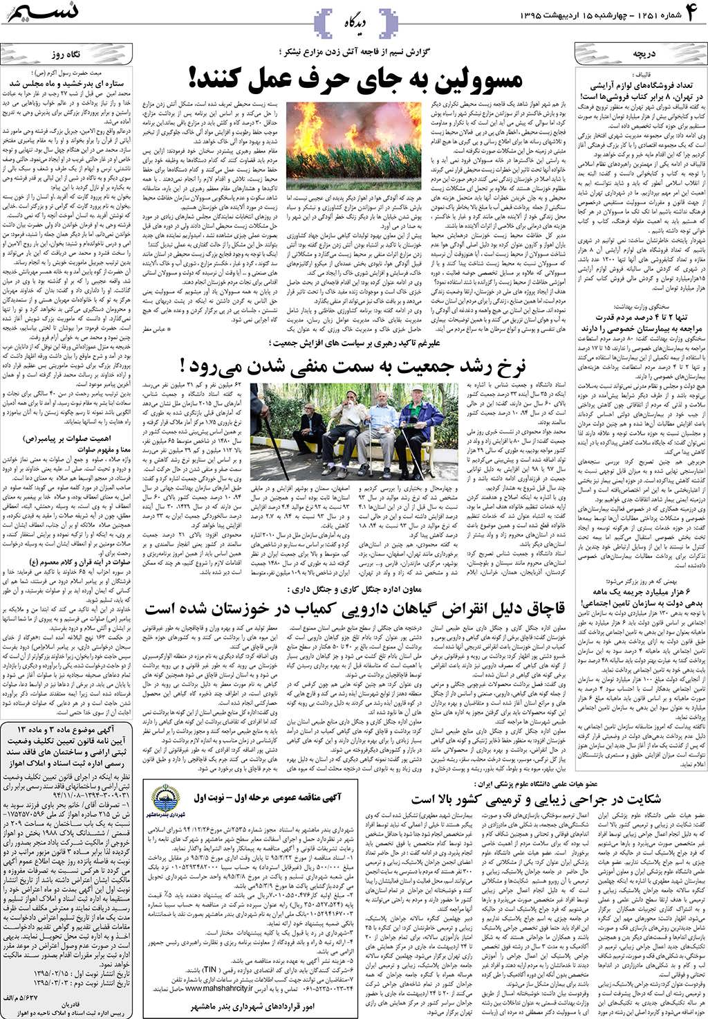 صفحه دیدگاه روزنامه نسیم شماره 1251