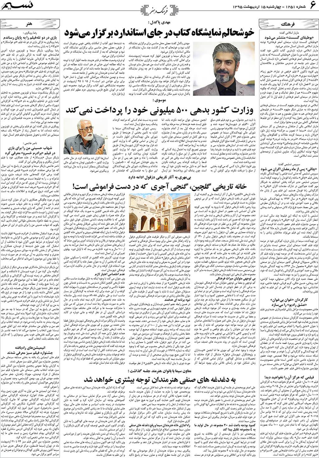 صفحه فرهنگ و هنر روزنامه نسیم شماره 1251