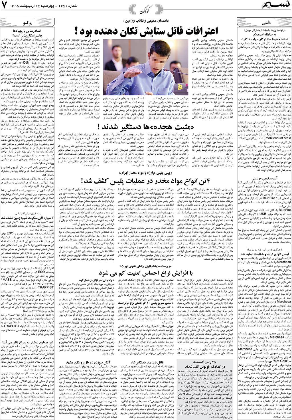 صفحه گوناگون روزنامه نسیم شماره 1251
