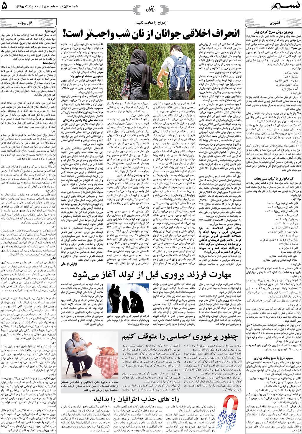 صفحه خانواده روزنامه نسیم شماره 1252