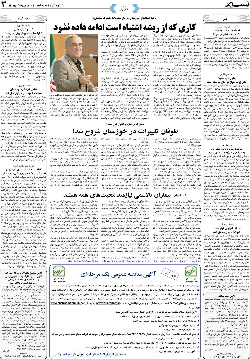 صفحه رخداد روزنامه نسیم شماره 1253