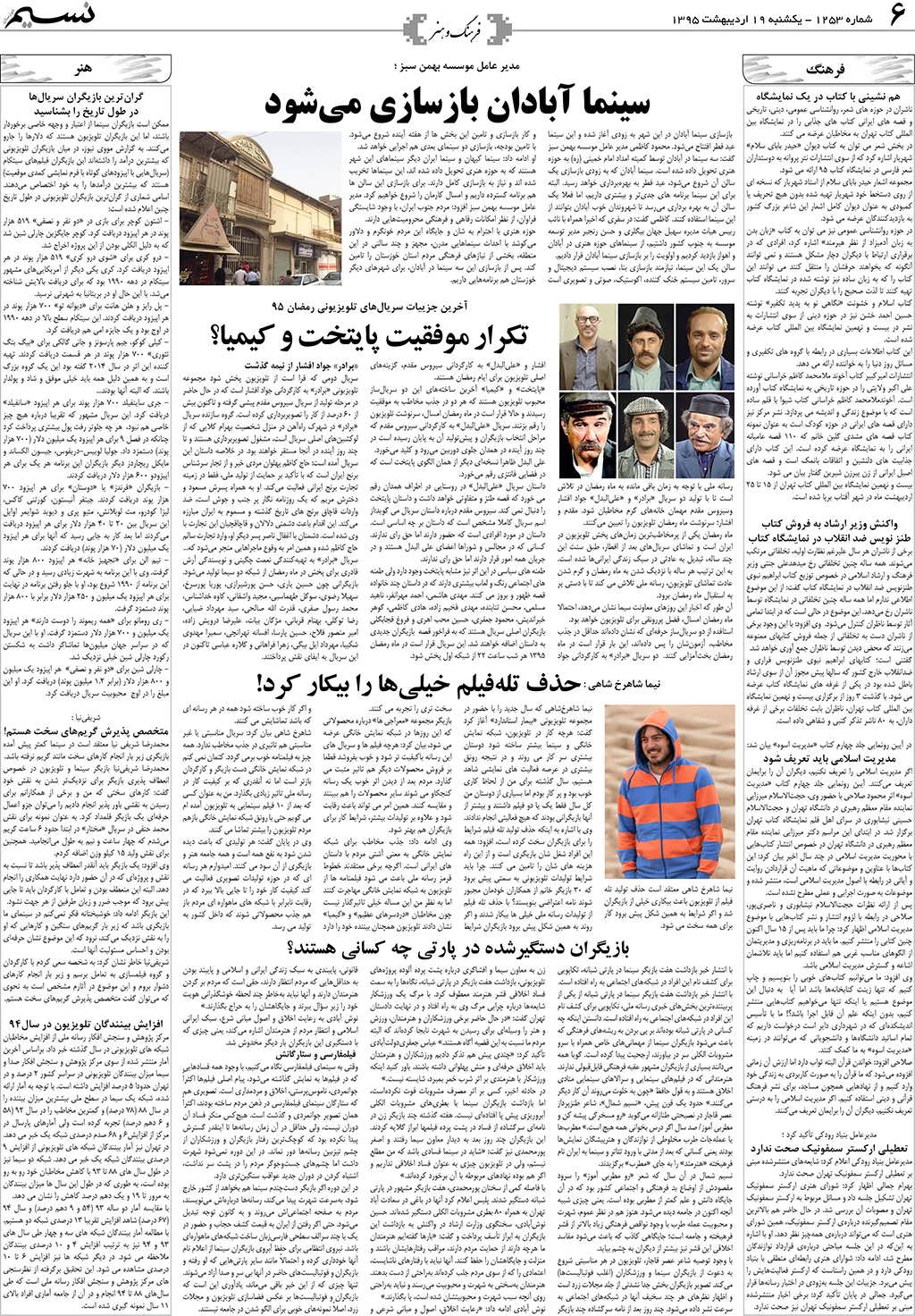 صفحه فرهنگ و هنر روزنامه نسیم شماره 1253