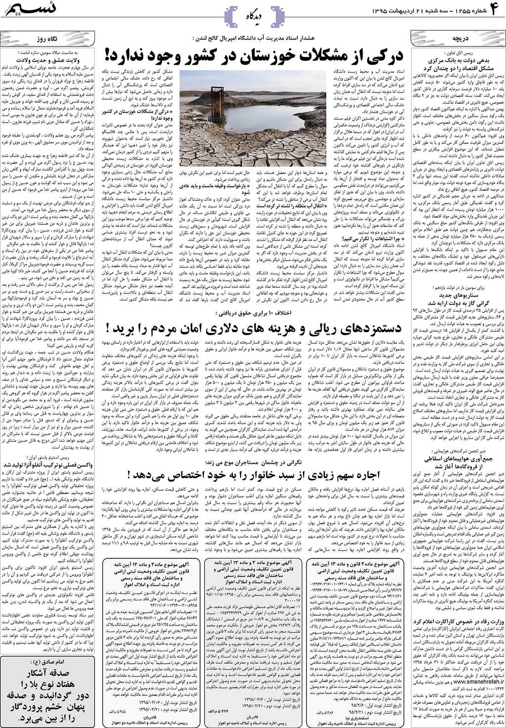 صفحه دیدگاه روزنامه نسیم شماره 1255