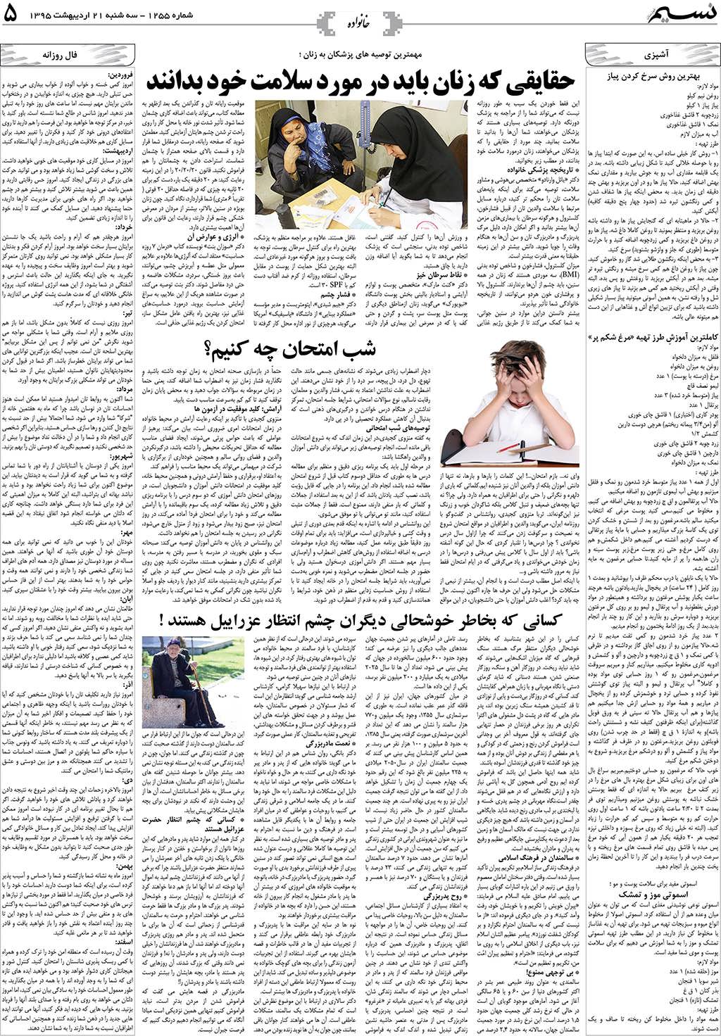 صفحه خانواده روزنامه نسیم شماره 1255