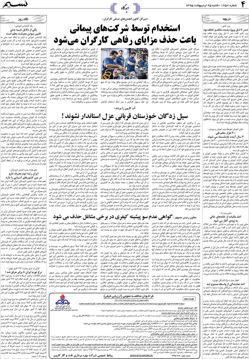 صفحه دیدگاه روزنامه نسیم شماره 1257