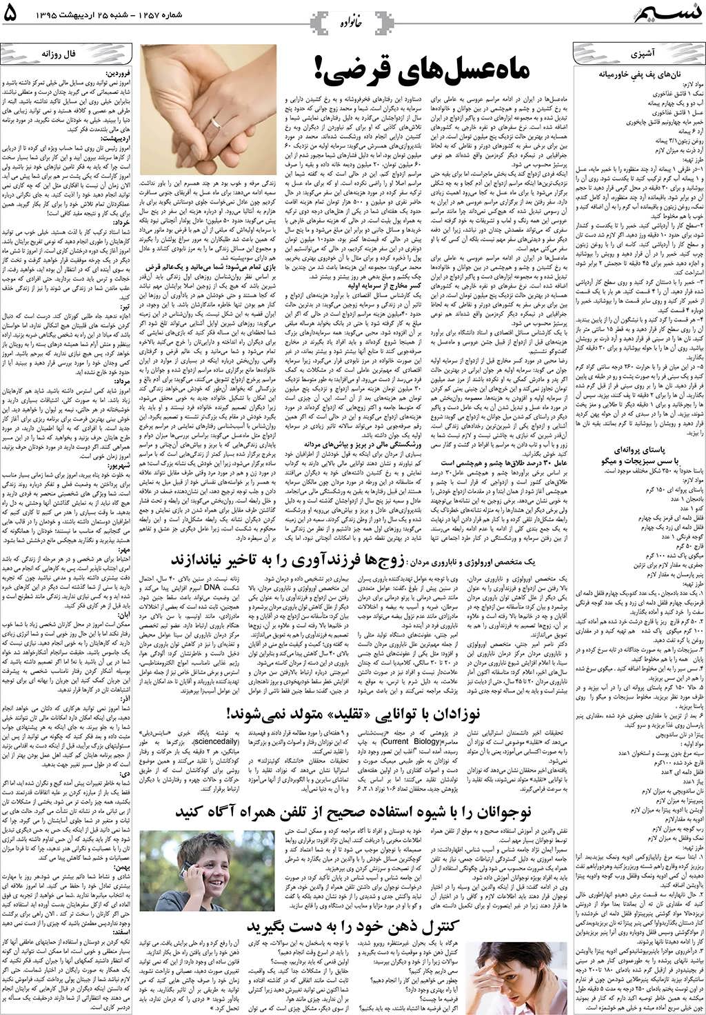 صفحه خانواده روزنامه نسیم شماره 1257