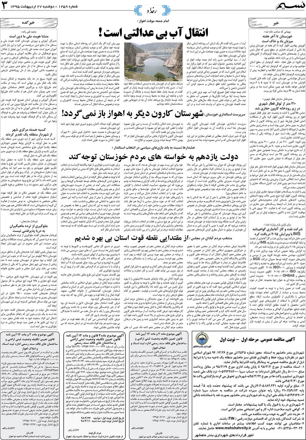 صفحه رخداد روزنامه نسیم شماره 1259