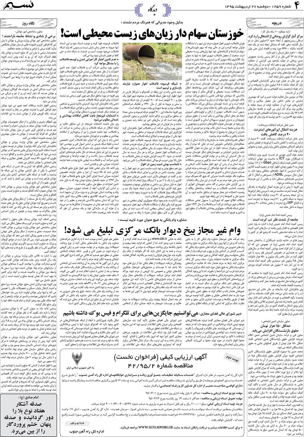 صفحه دیدگاه روزنامه نسیم شماره 1259