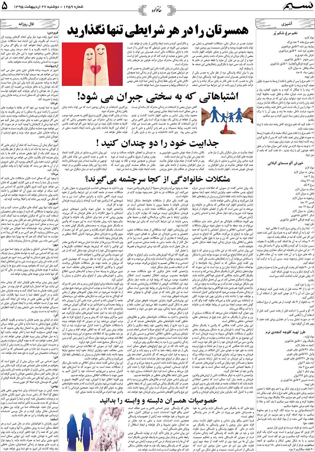 صفحه خانواده روزنامه نسیم شماره 1259