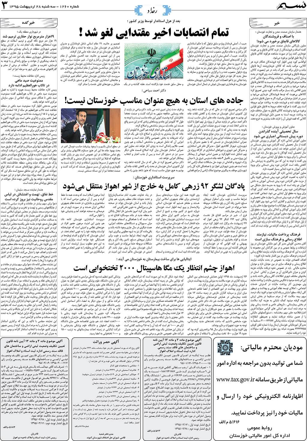 صفحه رخداد روزنامه نسیم شماره 1260