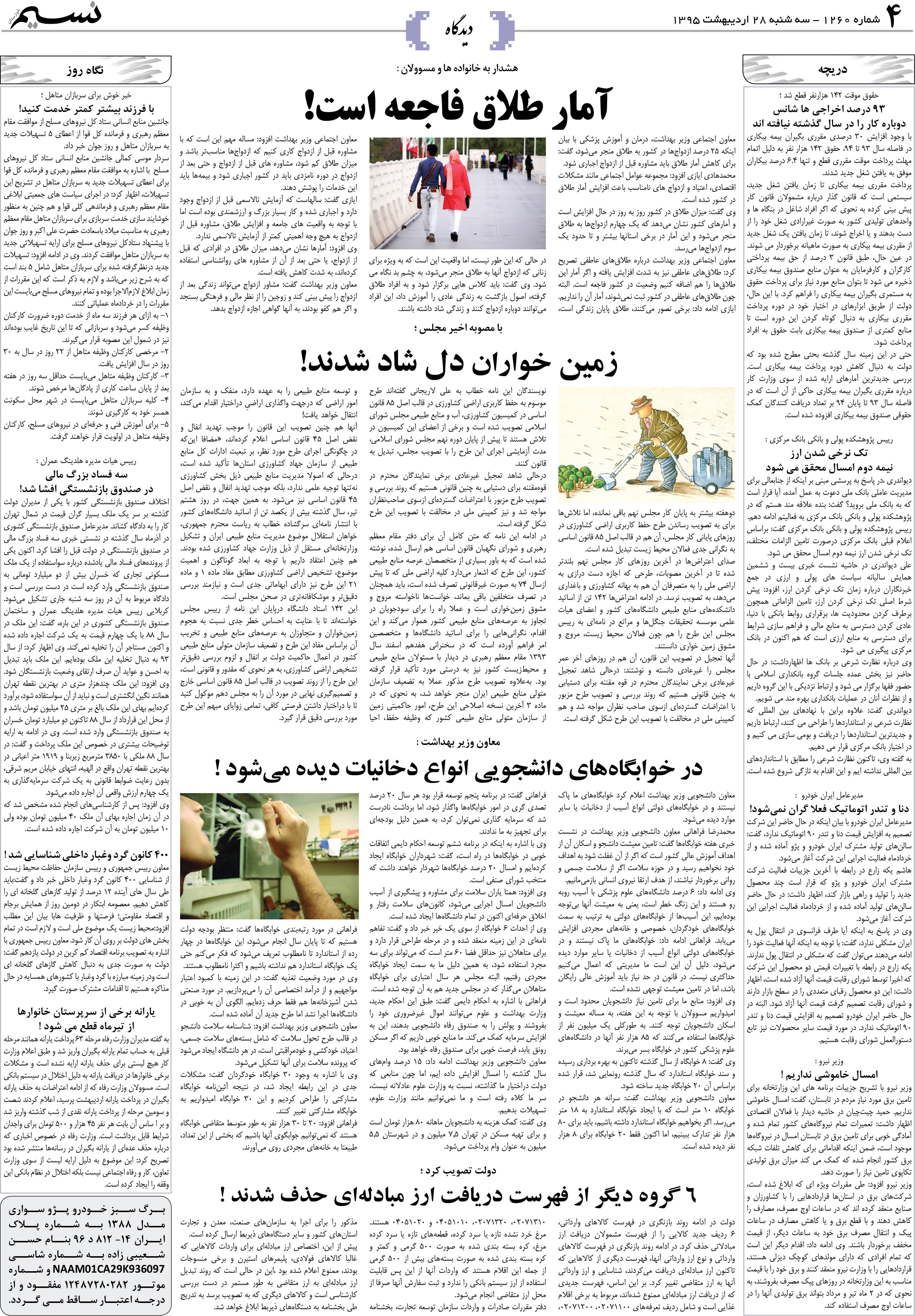 صفحه دیدگاه روزنامه نسیم شماره 1260