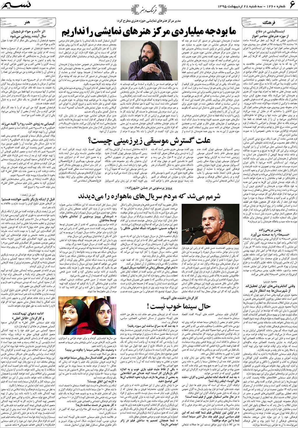 صفحه فرهنگ و هنر روزنامه نسیم شماره 1260