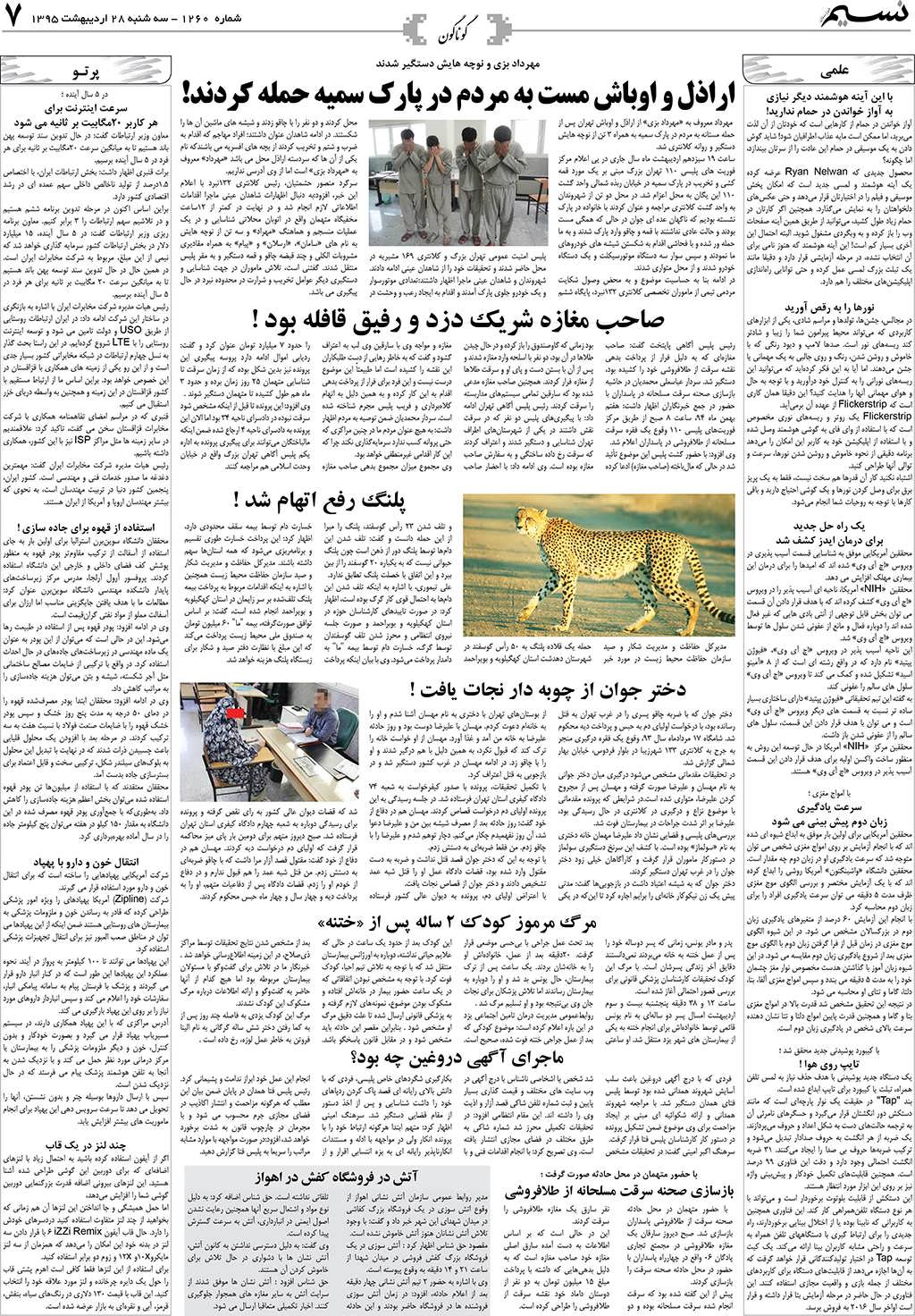 صفحه گوناگون روزنامه نسیم شماره 1260
